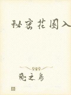 秘密花园入口