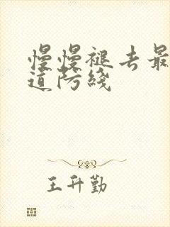 慢慢褪去最后一道防线