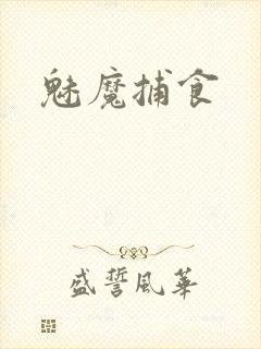 魅魔捕食