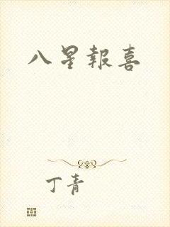 八星报喜