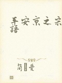 平安京之宋姬物语