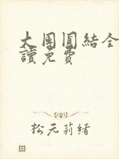 大团圆结全文阅读免费