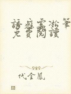 诱瘾雾凇笔趣阁免费阅读