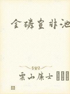 金磷岂非池中物