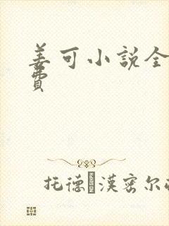 姜可小说全文免费