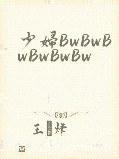 少妇BwBwBwBwBwBw