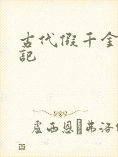 古代假千金挨日记