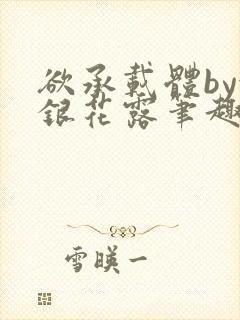 欲承载体by金银花露笔趣阁