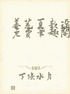 姜茺夏歆瑶全文免费笔趣阁