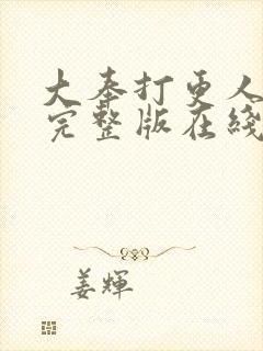 大奉打更人免费完整版在线阅读