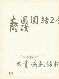 大团圆结2全文阅读