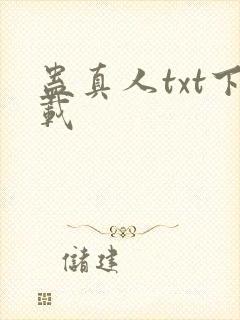 蛊真人txt下载