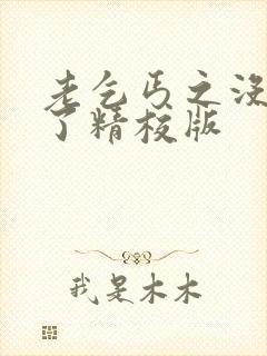 老乞丐之没完没了精校版