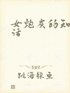 女炮灰的知青生活