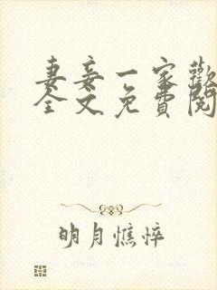 妻妾一家欢小说全文免费阅读