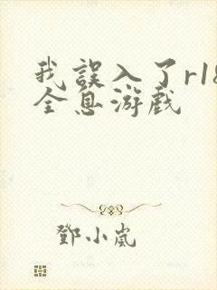 我误入了r18全息游戏
