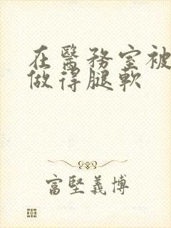 在医务室被教官做得腿软