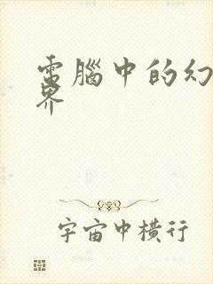 电脑中的幻想世界