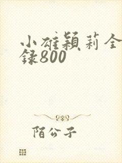 小雄颖莉全文目录800