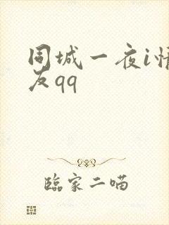 同城一夜i情交友qq