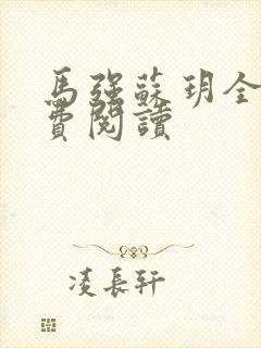 马强苏玥全文免费阅读