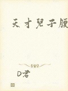 天才儿子腹黑爹