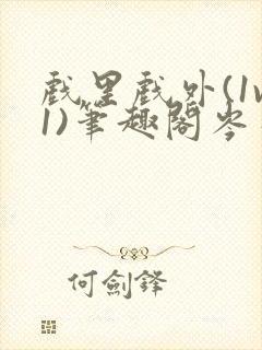 戏里戏外(1v1)笔趣阁岑栾完整版