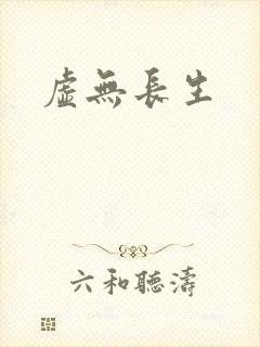 虚无长生