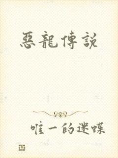 恶龙传说