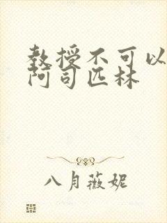 教授不可以by阿司匹林