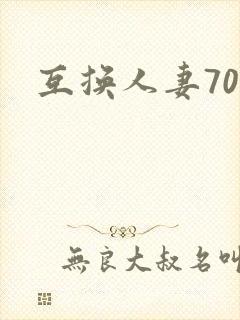 互换人妻70部