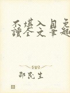 不堪入目免费阅读全文笔趣阁