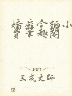 娇瘾令栖小说免费笔趣阁