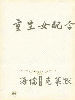 重生女配合欢仙