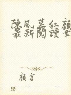 陈风慕红颜全文最新阅读笔趣