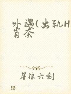 外遇(出轨H)肖奈