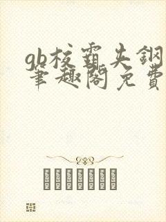 gb校霸夹钢笔笔趣阁免费的