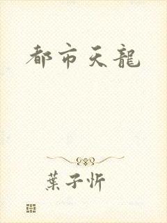 都市天龙