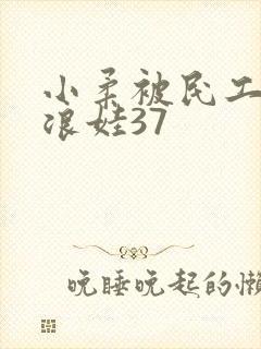 小柔被民工玩成浪娃37