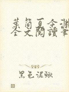 叶简夏今渊免费全文阅读笔趣阁