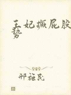 王妃撅屁股含玉势