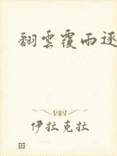 翻云覆雨逐艳曲