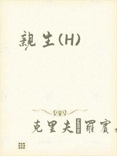 亲生(H)