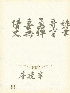 借妻勇哥姚瑶全文无弹窗笔趣阁