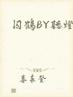 囚鹤BY听灯