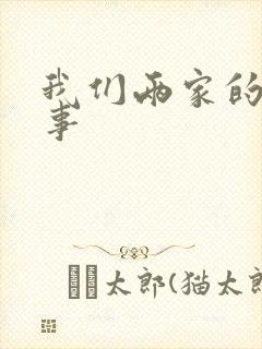 我们两家的荒唐事