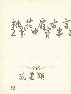 桃花扇古言1v2掌中宝串串香