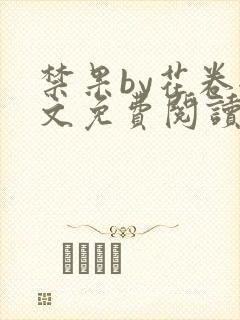 禁果by花卷全文免费阅读笔趣阁最新章节列表