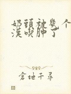 奶头被几个流浪汉吃肿了