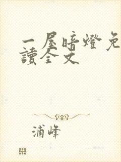 一屋暗灯免费阅读全文